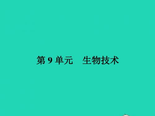 八年级生物下册9.23.1源远流长的发酵技术习题课件(新版)苏教版