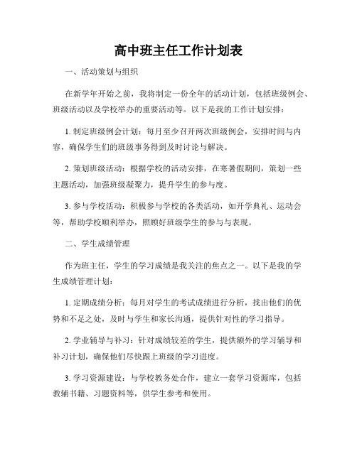 高中班主任工作计划表