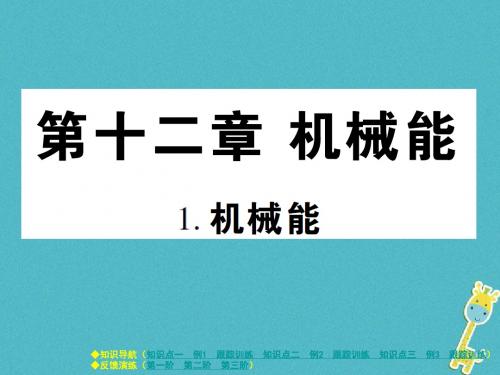 2017-2017学年八年级物理下册 第十二章 第1节 机械能课件 (新版)教科版