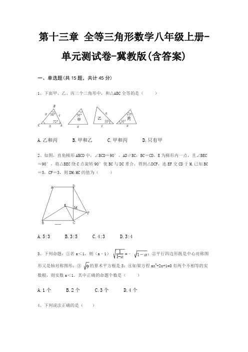 第十三章 全等三角形数学八年级上册-单元测试卷-冀教版(含答案)