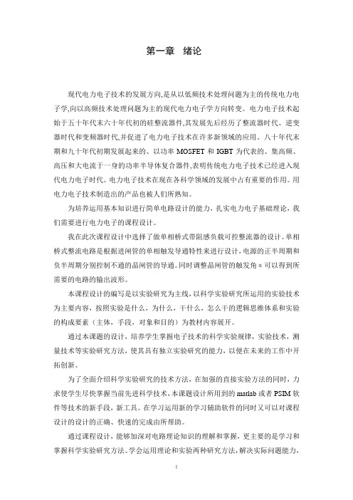单相桥式带阻感负载可控整流器的设计