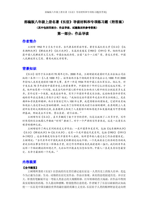 部编版八年级上册名著《长征》导读材料和专项练习题(有答案)