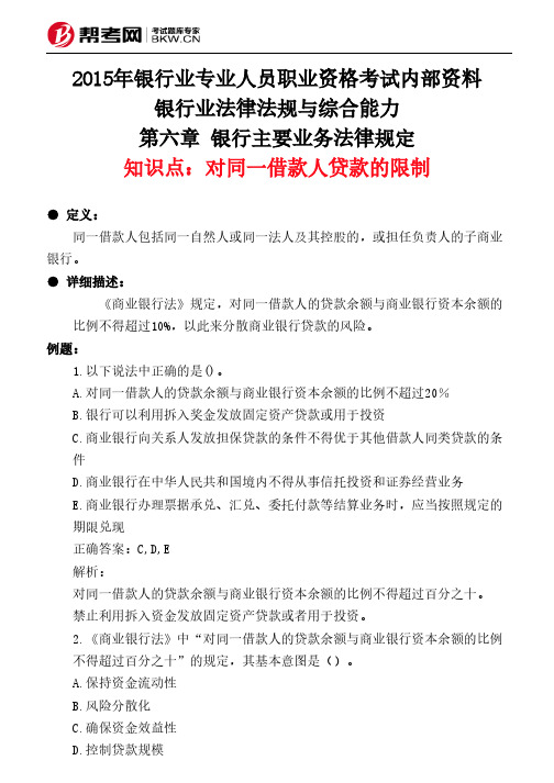 第六章 银行主要业务法律规定-对同一借款人贷款的限制