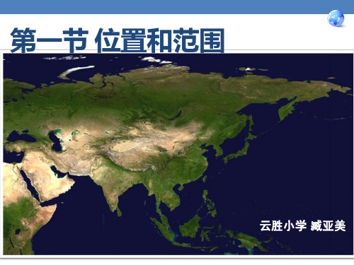 七年级下册人教版第一单元第一节 7.1位置和范围课件PPT