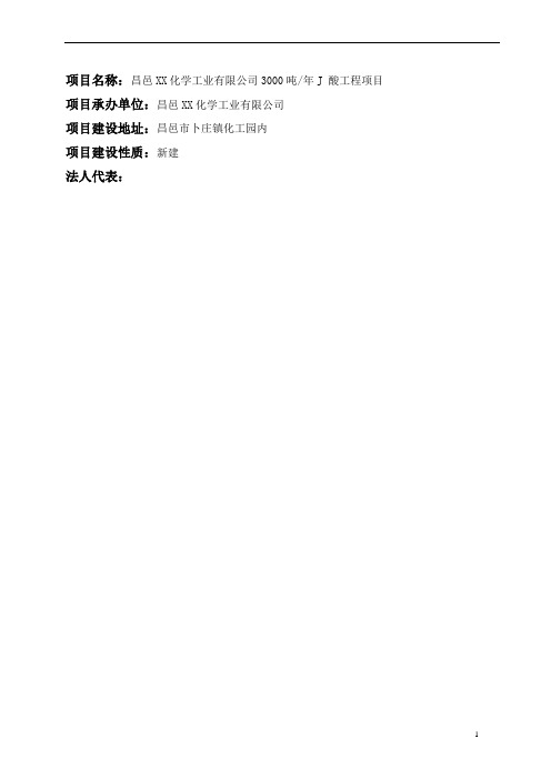 3000吨年j酸工程项目可行性研究报告书
