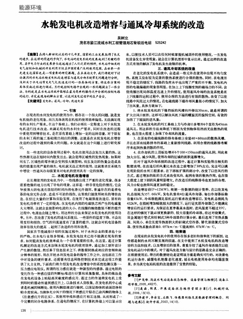 水轮发电机改造增容与通风冷却系统的改造