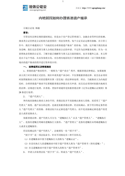 内地居民如何办理香港遗产继承