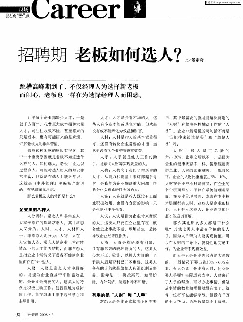招聘期 老板如何选人？