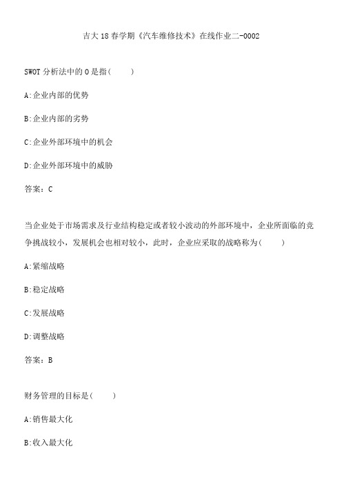 吉大18春学期《汽车维修技术》在线作业二-0002.FF0AB513-A38B-4452-A468-4BB9E46E1B47(总9页)