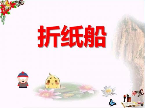 折纸船 PPT精品课件