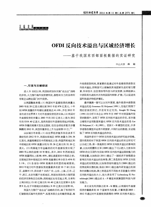 OFDI反向技术溢出与区域经济增长——基于我国东西部面板数据的实证研究
