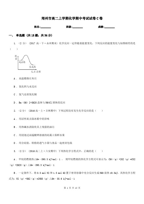 郑州市高二上学期化学期中考试试卷C卷(测试)