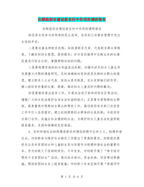 妇联组织在建设新农村中作用的调研报告