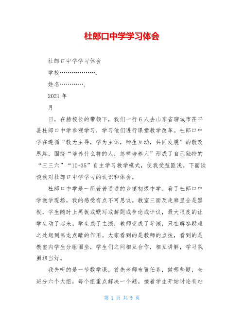 杜郎口中学学习体会