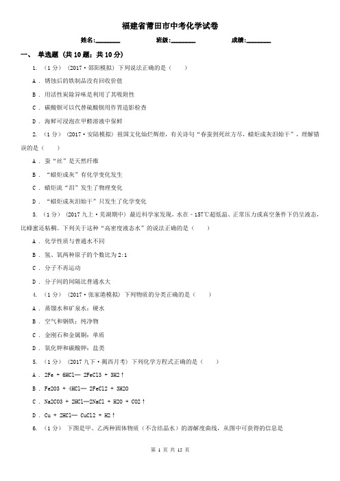 福建省莆田市中考化学试卷   