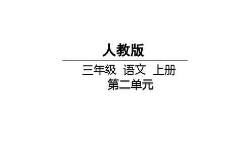 2017年人教版小学三年级语文上册第二单元PPT课件(全单元完整版)