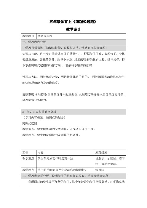 五年级体育上《蹲踞式起跑》教学设计