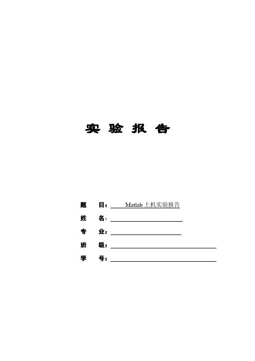 matlab实 验 报 告
