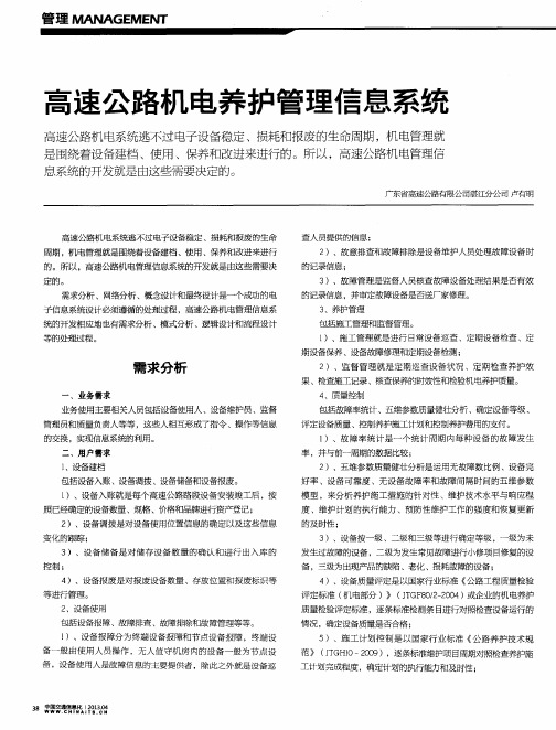 高速公路机电养护管理信息系统