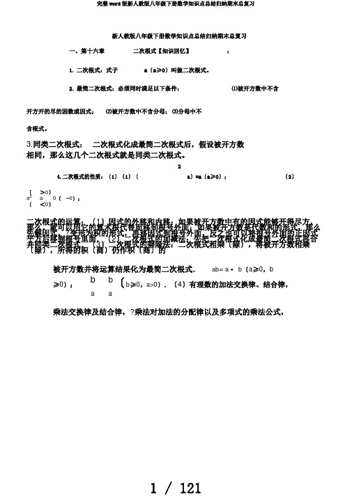 完整word版新人教版八年级下册数学知识点总结归纳期末总复习