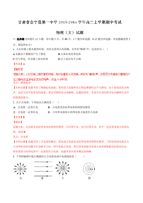 【全国百强校】甘肃省会宁县第一中学2015-2016学年高二上学期期中考试物理(文)试题解析(解析版)