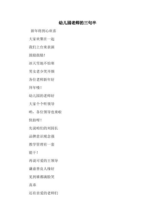 幼儿园老师的三句半