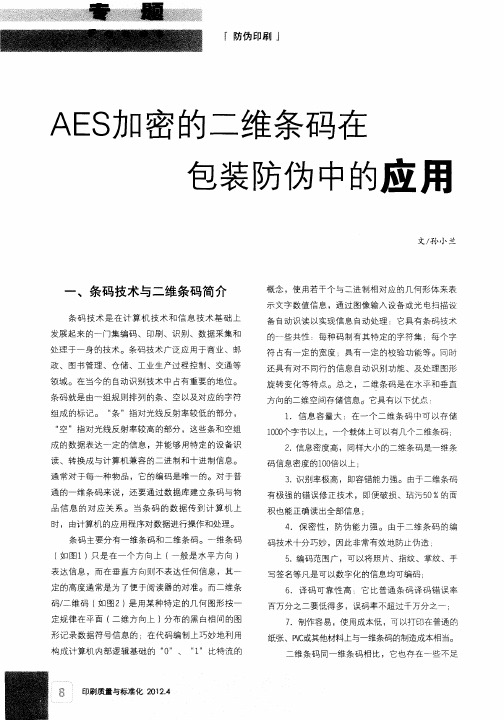 AES加密的二维条码在包装防伪中的应用