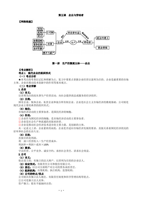 高三政治一轮复习《经济生活》讲义：第五课 企业与劳动者