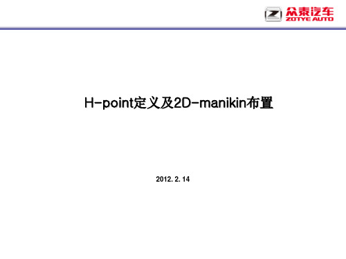 H-point定义及布置