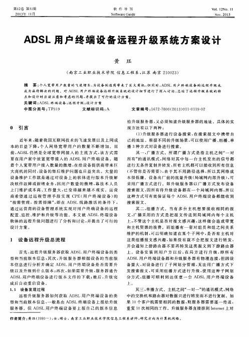 ADSL用户终端设备远程升级系统方案设计