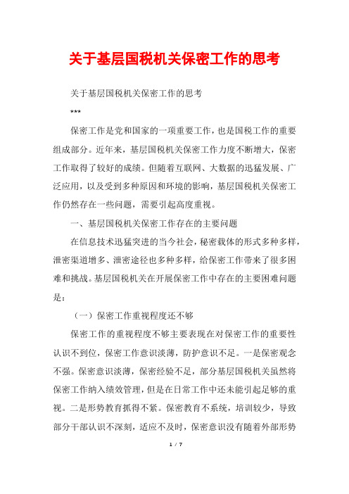 关于基层国税机关保密工作的思考