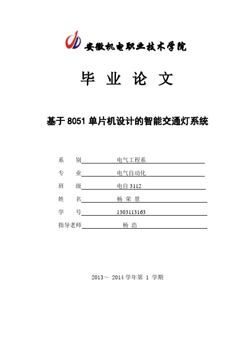 基于8051单片机设计的智能交通灯系统_毕业论文1 精品