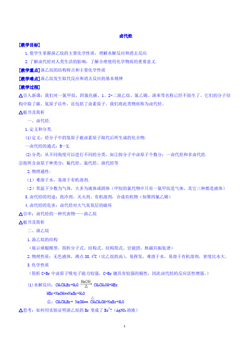 卤代烃 说课稿  教案  教学设计