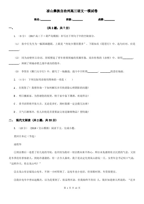 凉山彝族自治州高三语文一模试卷