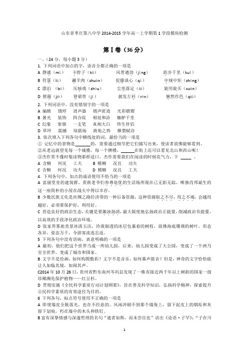 山东省枣庄第八中学2014-2015学年高一上学期期中考试语文试题 Word版含答案