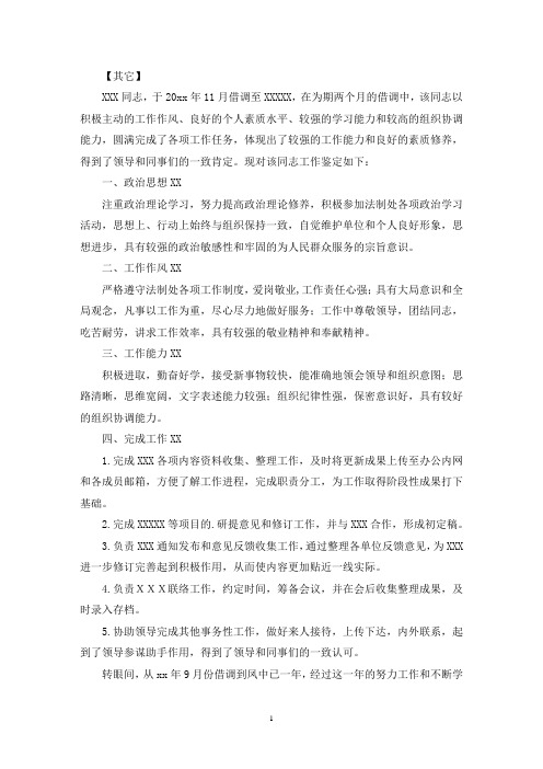 最新XXX同志借调工作鉴定