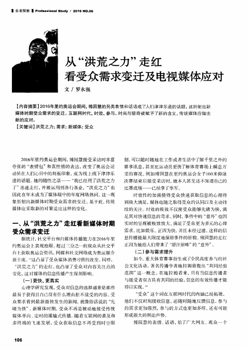 从“洪荒之力”走红看受众需求变迁及电视媒体应对