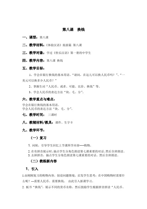 快乐汉语第八课教案