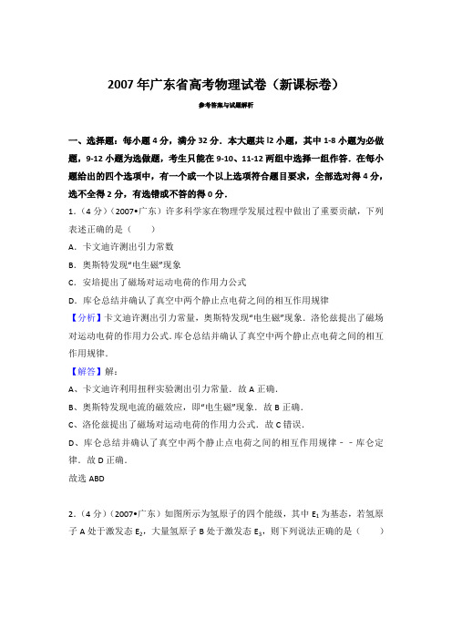 2007年广东省高考物理试卷(新课标卷)解析卷