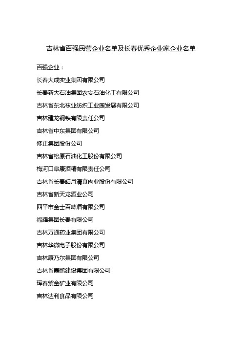 2011_吉林省百强民营企业名单及长春优秀企业家企业名单