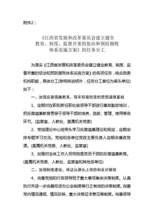 《江西省发展和改革委员会建立健全教育,制度,监督并重的惩治和预防腐败体系实施方案》的任务分工