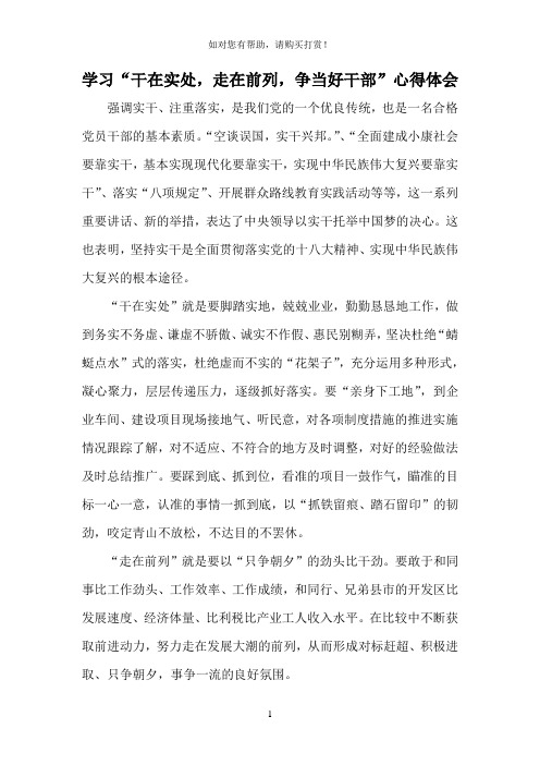 学习“干在实处,走在前列,争当好干部”心得体会
