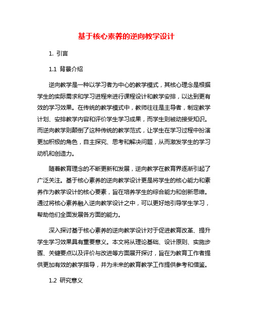 基于核心素养的逆向教学设计