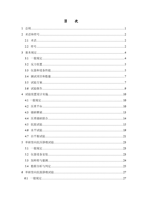 大直径灌注桩静载试验标准SJG 87-2021