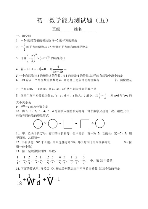 初一数学能力测试题(五)