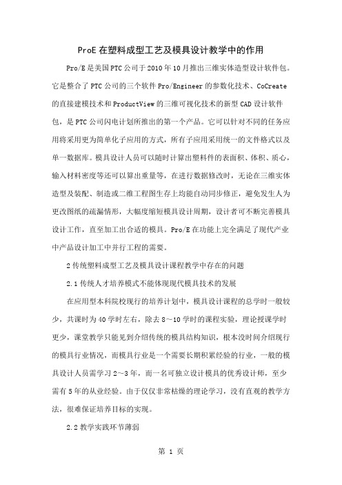 ProE在塑料成型工艺及模具设计教学中的作用-4页精选文档