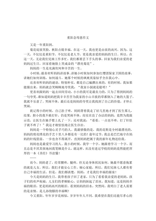 重阳念母恩作文