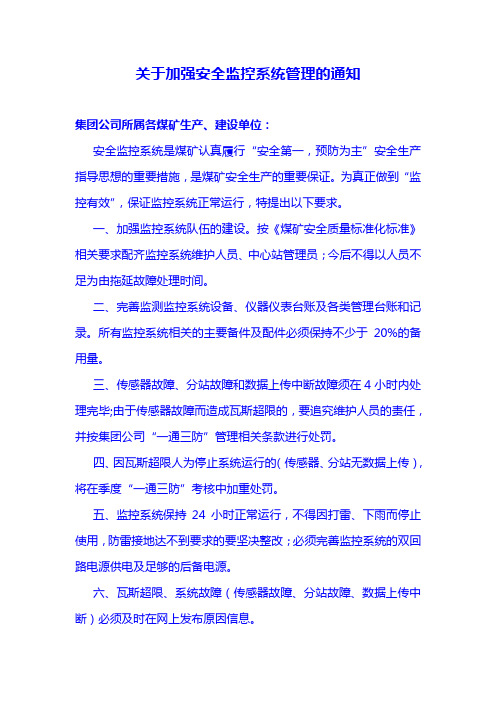 关于加强安全监控系统管理的通知