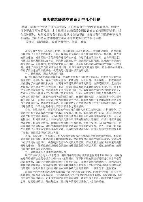 酒店建筑暖通空调设计中几个问题