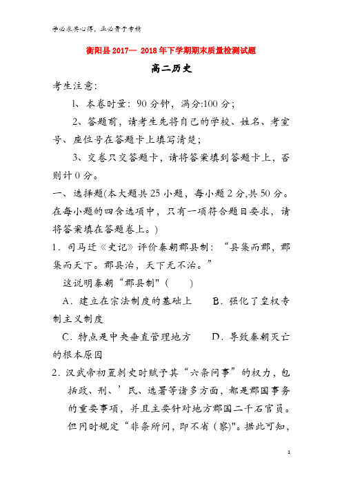 衡阳县2017-2018学年高二历史下学期期末考试试题